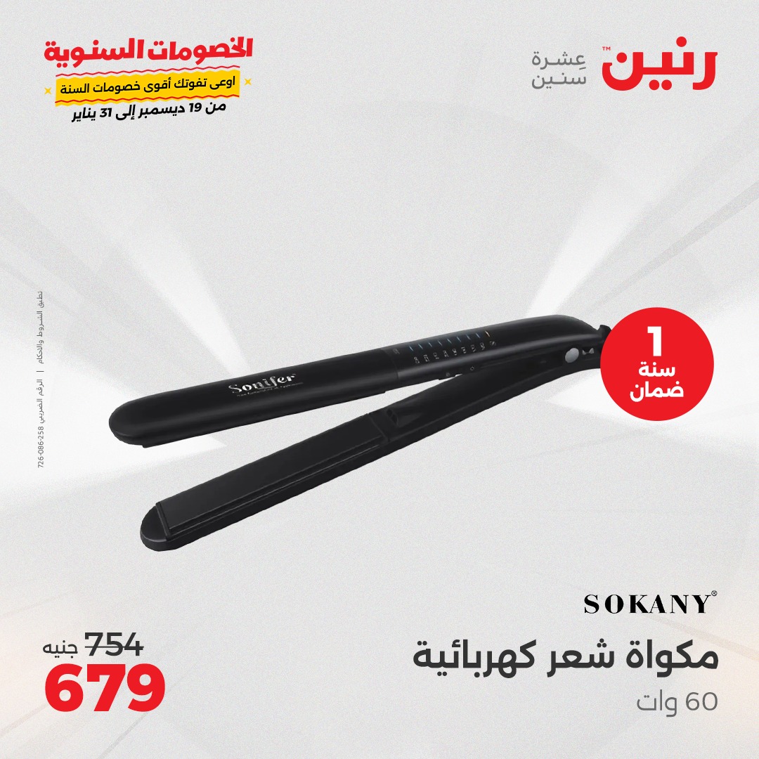 raneen offers from 26dec to 31dec 2024 عروض رنين من 26 ديسمبر حتى 31 ديسمبر 2024 صفحة رقم 17